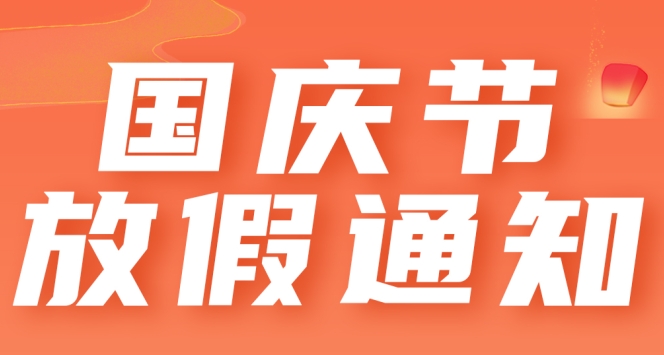 【雷根生物】金秋十月迎國慶，神州大地同歡慶